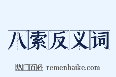 八索反义词是什么意思的图片